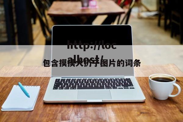 包含摸摸大扔子图片的词条
