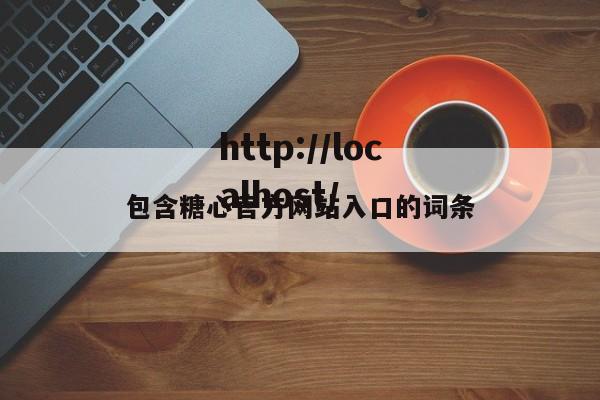 包含糖心官方网站入口的词条