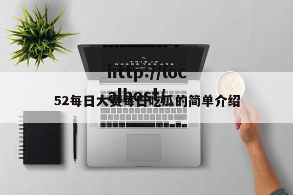 52每日大赛每日吃瓜的简单介绍
