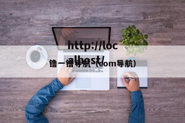 镥一镥导航(com导航)