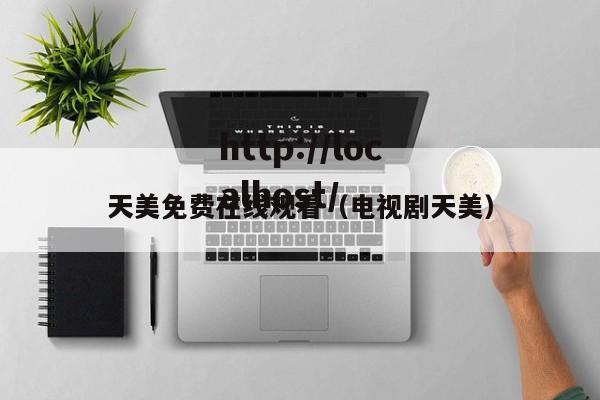 天美免费在线观看（电视剧天美）