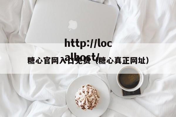 糖心官网入口免费（糖心真正网址）